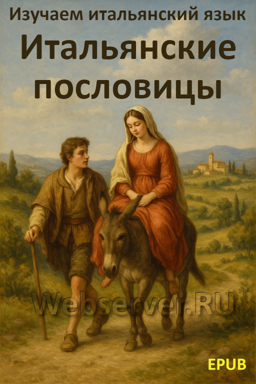 идиомы в итальянском языке Итальянские пословицы - изучаем итальянский язык