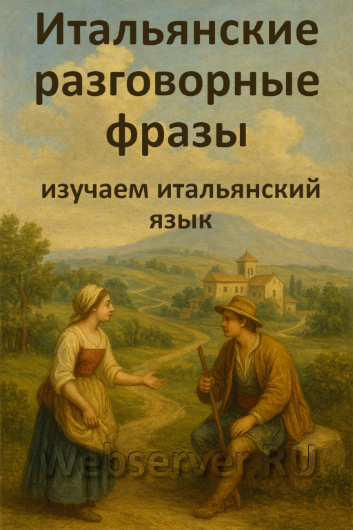 Итальянские разговорные фразы - изучаем итальянский язык